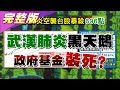 台股暴殺696點! 武漢肺炎黑天鵝來了 政府基金裝死? 國民大會 20200130 (完整版)