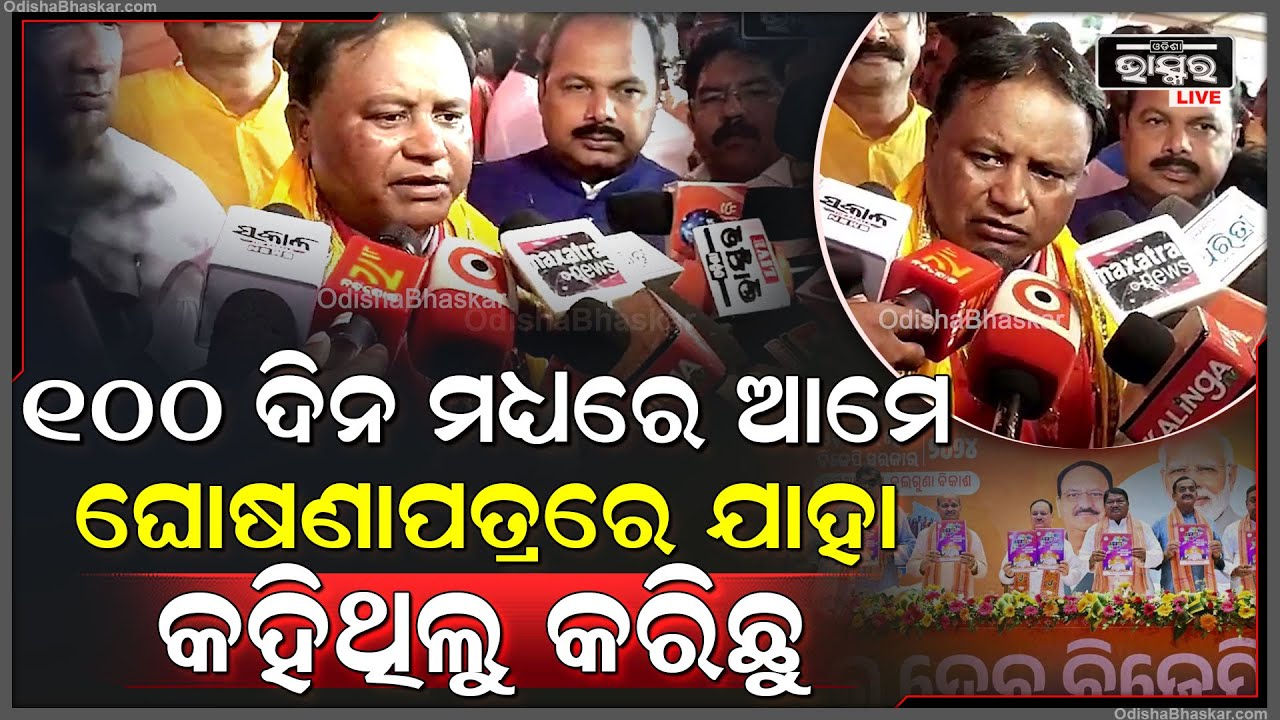 "ଆମ ବିଜେପି ସରକାର ତା ଘୋଷଣାପତ୍ରରେ ଯାହା ପ୍ରତିଶୃତି ଦେଇଥିଲା ,ତାକୁ ପୂରଣ କରିଛି "ମୋହନ ମାଝୀ  ମୁଖ୍ୟମନ୍ତ୍ରୀ