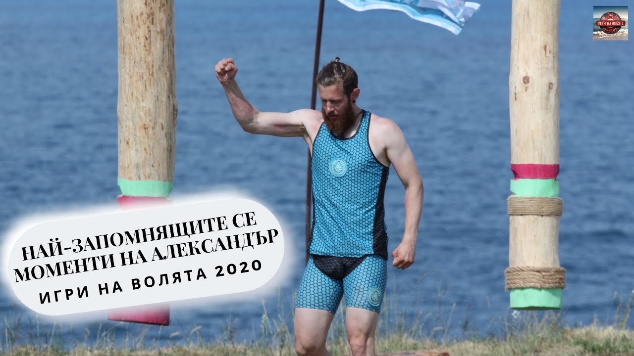 Най-смешните, забавни и култови моменти на Александър от Игри на Волята - Първа Част!