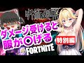 【特別編】【フォートナイト】ダメージを受けると服が〇げる😍😍😍 | 特級アイドルのえちえちフォートナイト【弦巻マキがいくっ!】 #fortnite