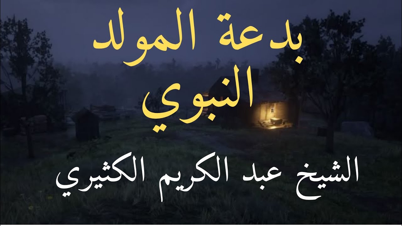 أسئلة محرجة لمن يحتفل بالمولد النبوي || الشيخ عبد الكريم الكثيري حفظه الله تعالى 