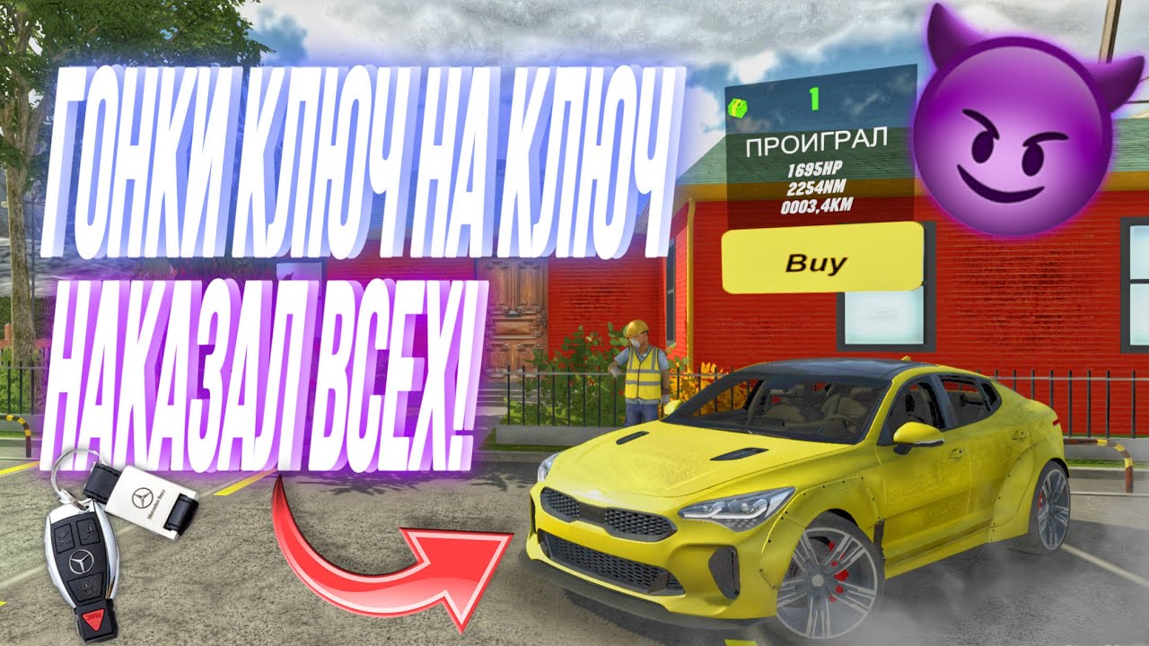 НАКАЗАЛ ВСЕХ ! ГОНКИ КЛЮЧ НА КЛЮЧ СТАЛ МИЛЛИОНЕРОМ 🤑 Car Parking Multiplayer
