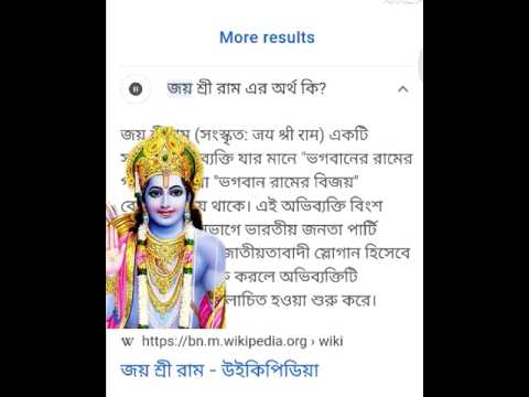 ভিডিও: জয় শ্রী রাম মানে কি?