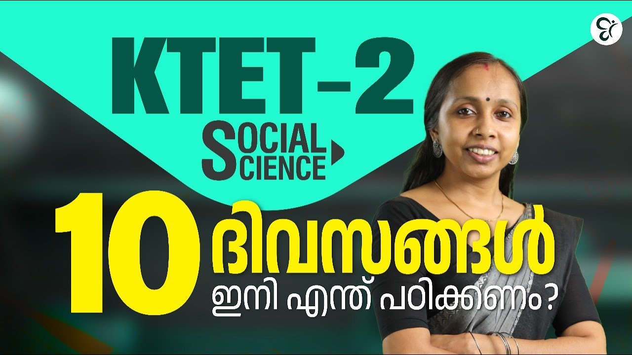 KTET 2  SOCIAL SCIENCE 10 ദിവസങ്ങൾ ഇനി എന്ത് പഠിക്കണം