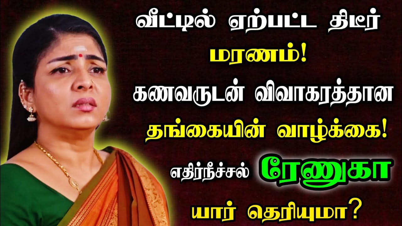 🔴🥺🙇🏻‍♀️ஐயோ இவங்ககுக்கு இப்படி எல்லாம் நடந்திருக்கா? Ethirneechal Renuka Biography!