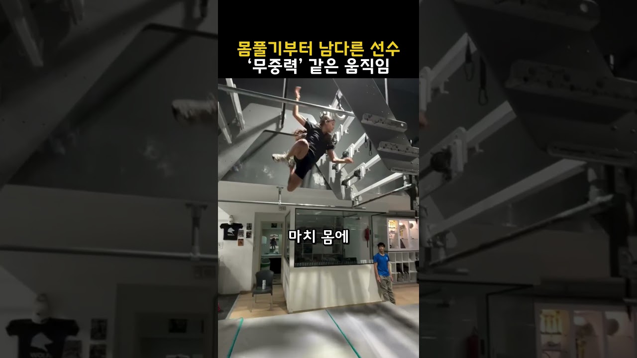 몸풀기부터 남다른 선수 무중력 같은 움직임