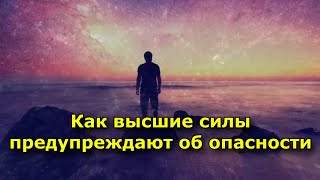 Как Высшие Силы Предупреждают Об Опасности. (6 Сигналов)