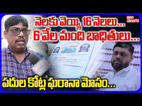 6 వేల మంది బాధితులు పదుల కోట్ల ఘరానా మోసం | 7 Star Enterprises Scam In Narayanguda | Tolivelugu