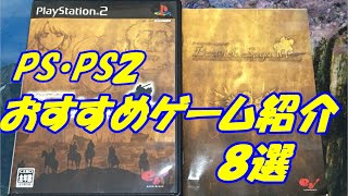 【PS・PS2】おすすめゲーム紹介8 選 【名作】