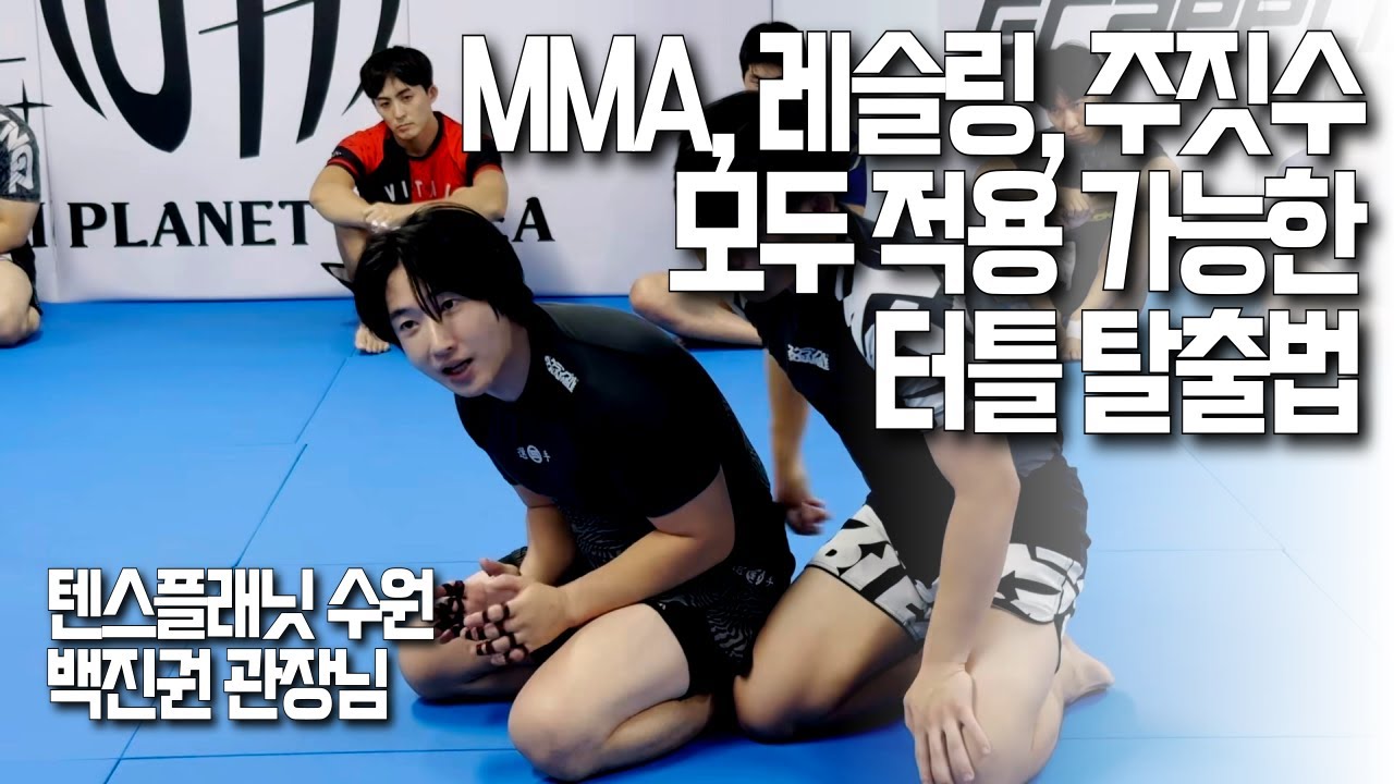 MMA, 레슬링, 주짓수에 모두 적용 가능한 터틀 포지션 탈출법 [5분완성]