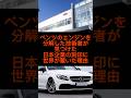 ベンツのエンジンを分解した技術者が見つけた日本企業の刻印に世界が驚いた理由#shorts #雑学#ベンツ #おすすめ