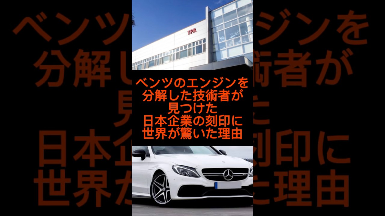 ベンツのエンジンを分解した技術者が見つけた日本企業の刻印に世界が驚いた理由#shorts #雑学#ベンツ #おすすめ