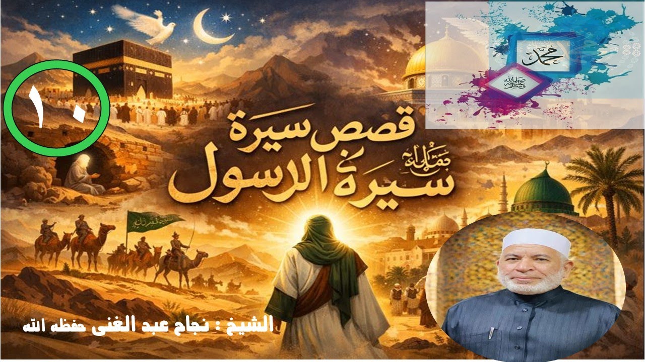 قصة أفضل خلق الله (محمد صل الله عليه وسلم) الدرس العاشر