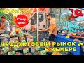 ТУРЦИЯ 2021 ПРОДУКТОВЫЙ РЫНОК В КЕМЕРЕ 🍒 MONDAY MARKET KEMER