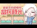 【配音】星期天的超愉悅當兵時光！