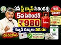ఏపీ ఫ్రీగ్యాస్ సిలిండర్లు 5వసిలిండర్ సబ్సిడీ డబ్బులు విడుదల చెక్ చేసుకోండి|free gas cylinder subsidy