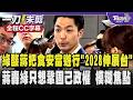 綠委酸蔣萬安把食安當遊行是通往「2028的伸展台」 蔣萬安回轟民進黨只想著如何鞏固自己的政權 模糊焦點! 駁斥張育萌指控缺席毒防會議/全程CC字幕｜TVBS新聞 @TVBSNEWS01