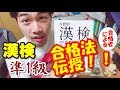 【必見】漢検準1級合格！その勉強法とは！？[KANKEN Study method]