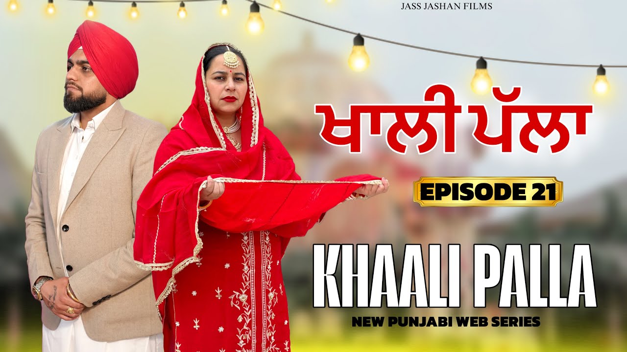 ਖਾਲੀ ਪੱਲਾ  EPISODE  21 / KHALLI PALLA / NEW PUNJABI WEB SERIES @jassjashanfilms5982