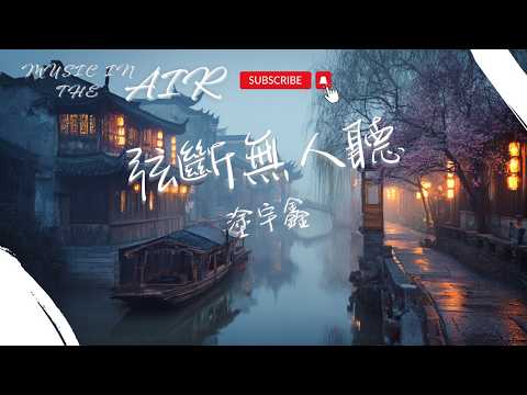 塗宇鑫 - 弦斷無人聽『望月明 照見我孤單身影』【動態歌詞】