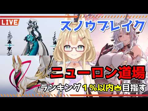 【スノウブレイク】毎週恒例のニューロン道場！妖狐に蛇女と妖怪だらけ！？【yoshino桜】