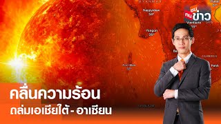 LIVE : คลื่นความร้อน ถล่มเอเชียใต้-อาเซียน I คนชนข่าว I 30-04-67