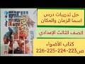 حل تدريبات اسما الزمان والمكان ص 223 224 225 226 كتاب الأضواء ثالثة اعدادي ترم ثاني