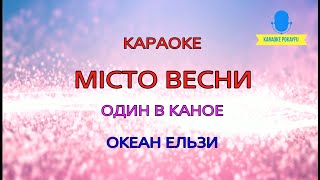 Караоке Місто весни Океан Ельзи & Один в каное