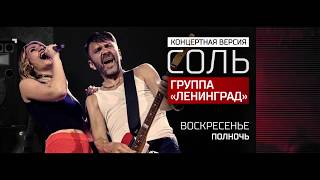 Группа &quot;Ленинград&quot;- 22.04.18 - Специальный эфир «Соль - концертная версия».