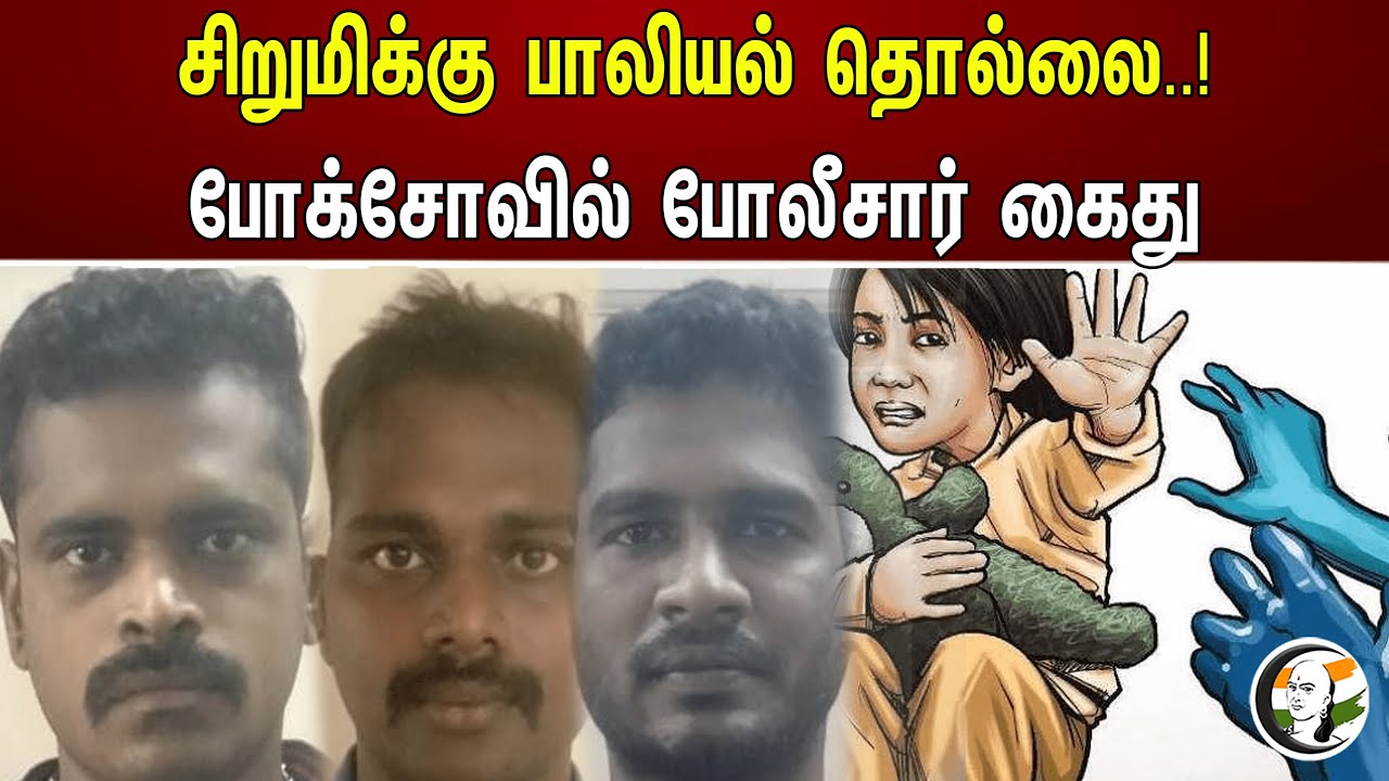 சிறுமிக்கு  பாலியல் தொல்லை..!போக்சோவில் போலீசார் கைது  | TN Police