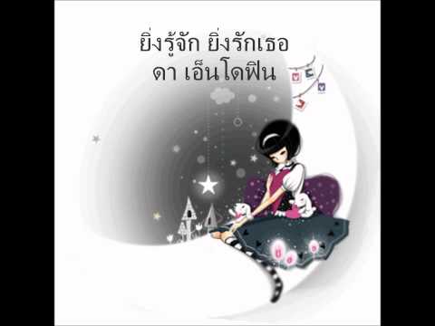 ยิ่งรู้จักยิ่งรักเธอ.wmv