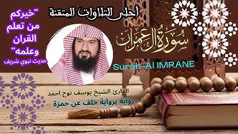 سورة ال عمران برواية خلف عن حمزة بصوت القارئ يوسف نوح أحمد