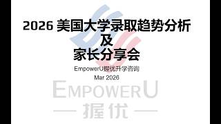 握优2026年升学指导分享会