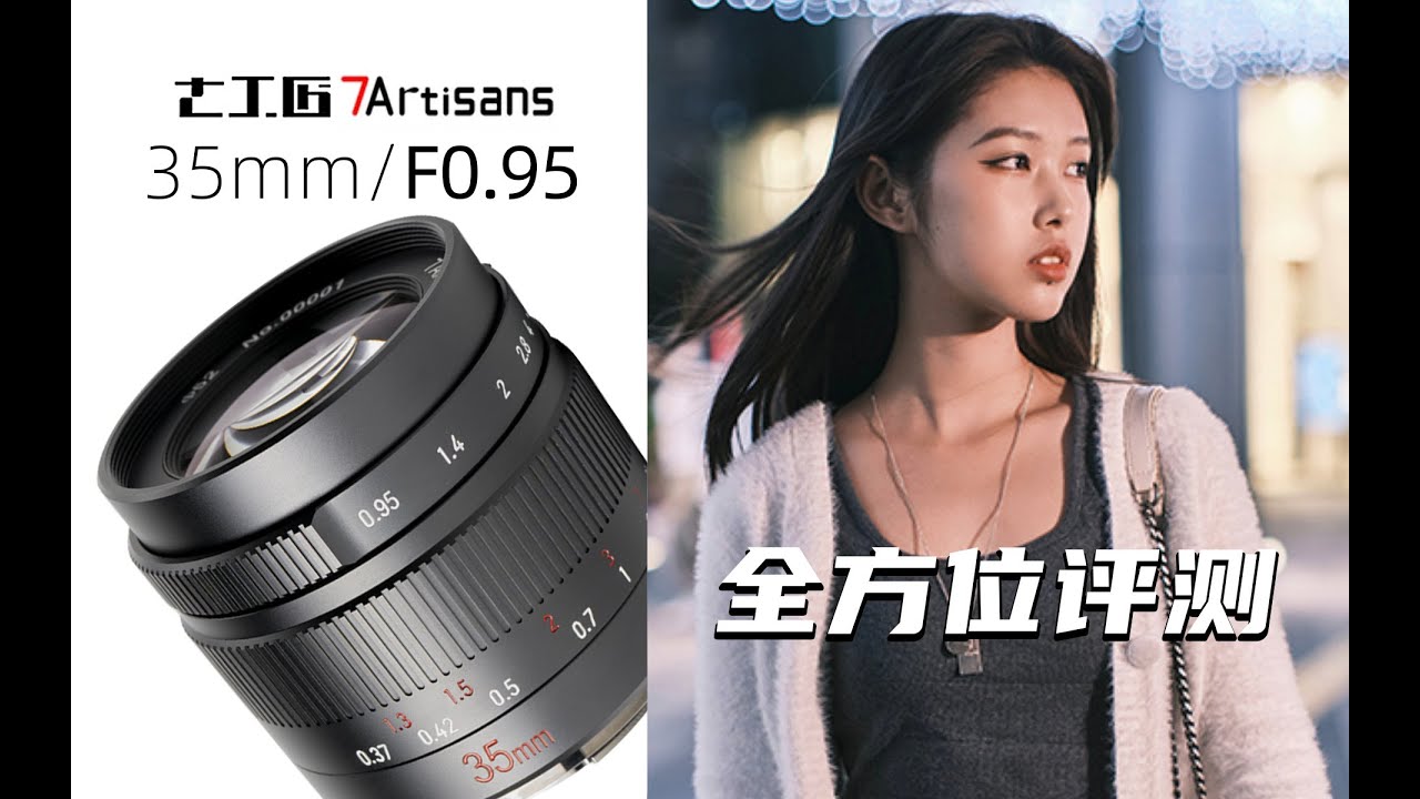 七工匠 35mm F0.95 极致大光圈的诱惑!夜神七工匠35mm/0.95全方位评测- YouTube
