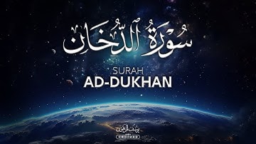 سورة الدخان كاملة تلاوة تخشع لها القلوب❤️🎧 | يوسف المرهون