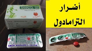 ما هي أضرار الترامادول على الجسم والعقل ؟ وهل يؤدي إلى الموت ؟