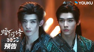 ENGSUB【暗河传 Blood River】第12集预告:苏暮雨苏昌河斗“三官”! | 龚俊 / 彭小苒 / 乔振宇 / 常华森 | 古装武侠片 | 优酷华语剧场
