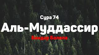 Сура 74 Аль-Муддассир - Бандар Балила