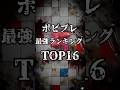 【poppy playtime chapter 5】 個人的なポピプレの最強ランキング #shorts