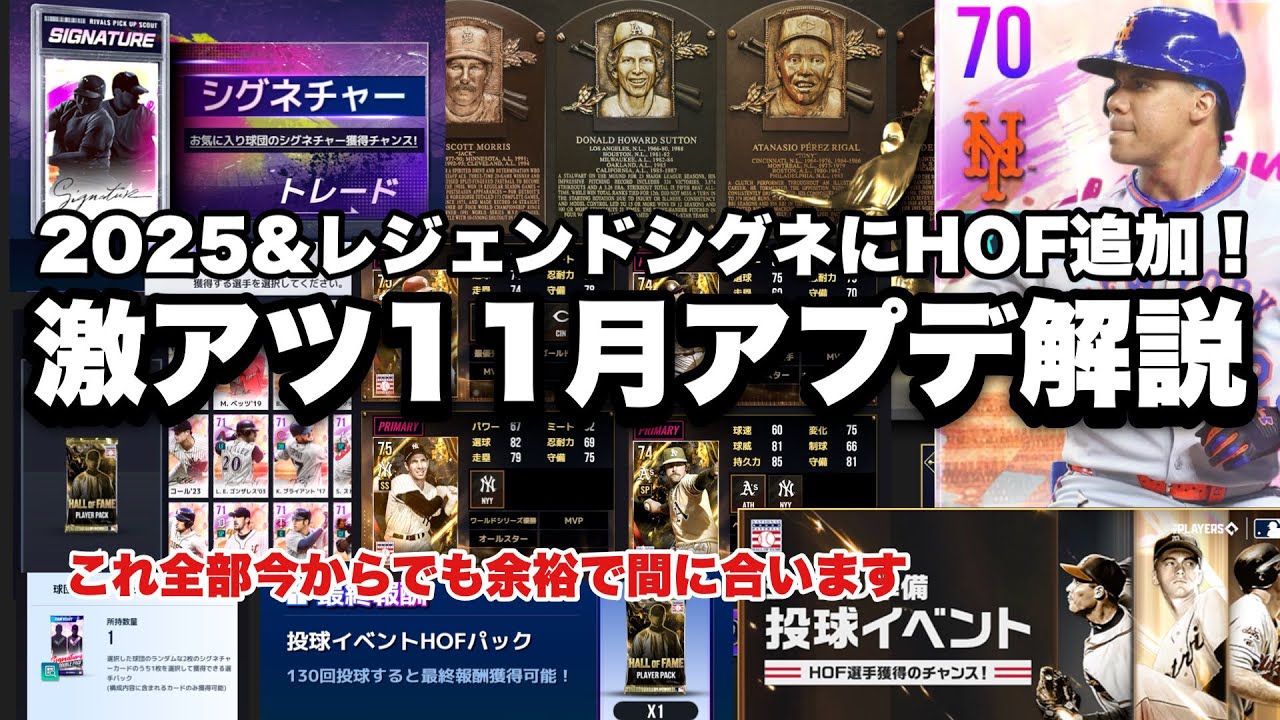 【MLBライバルズ】HOFもシグネも大量配布に大型追加！このイベントが！この球団が熱い！v3.07アップデート&オフシーズンliveアプデ解説！【一般獲得HOF】