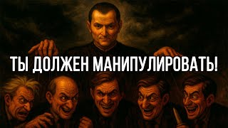 картинка: Если хочешь ВСЕМ НРАВИТЬСЯ - научись МАНИПУЛИРОВАТЬ. Макиавелли