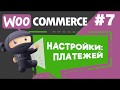 Настройка платежей в WooCommerce. Как включать и отключать платежи?