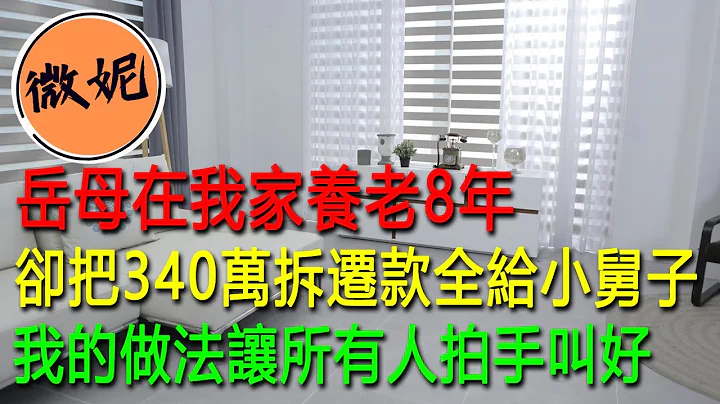 岳母在我家養老8年，卻把340萬拆遷款全給小舅子，我的做法讓所有人拍手叫好 - 天天要聞