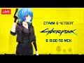 🔴 Cyberpunk 2077 — Премьера! | MANA RENEWAL