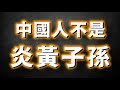 全面揭露黃帝的真面目！中國人不是「炎黃子孫」