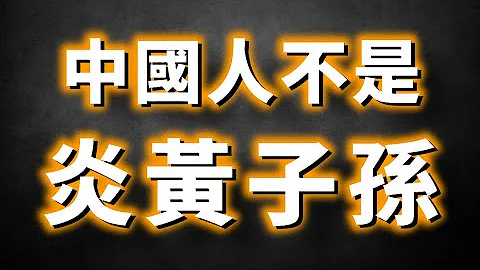 黃帝是4000年前的外來殖民者！全面揭露黃帝的真面目！ - 天天要聞