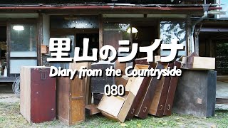 田舎暮らし 080：物を捨てると気付かなかった事が見えてくる