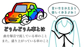 どぅんどぅん車《初音ミク》
