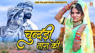 शादी ब्याह वायरल मारवाड़ी सॉन्ग !! चुंदड़ी तारा की !! Rekha Rao New Marwadi Dance Song 2023 HD Video