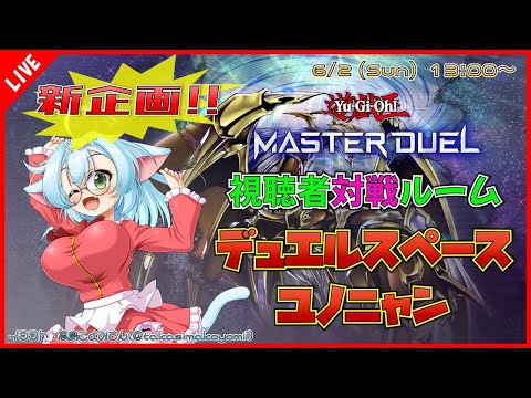 【視聴者対戦/遊戯王MD】新企画！遊戯王マスターデュエル デュエルスペースユノニャン【VTuber】